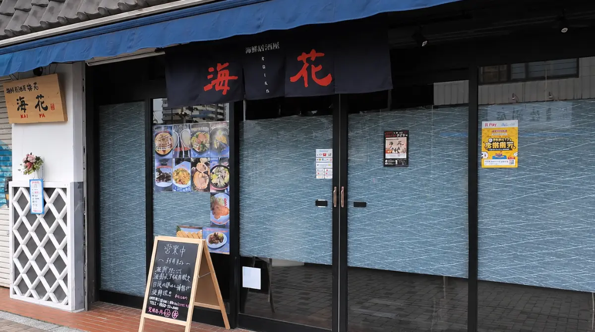 海鮮焼き居酒屋 海花の外観と暖簾